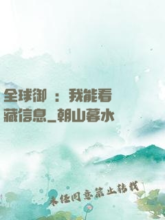 全球御獸：我能看見隱藏信息