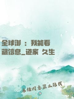 全球御獸：我能看見隱藏信息