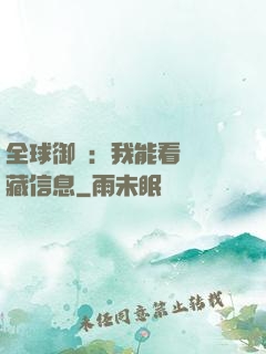全球御獸：我能看見隱藏信息