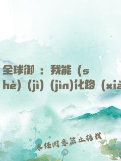 全球御獸：我能設(shè)計(jì)進(jìn)化路線(xiàn)