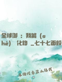 全球御獸：我能設(shè)計進化路線