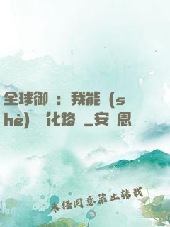 全球御獸：我能設(shè)計進化路線