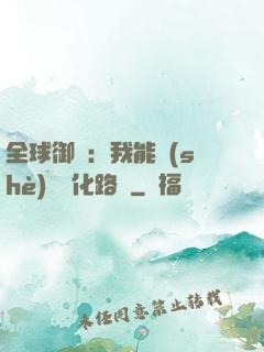 全球御獸：我能設(shè)計進化路線