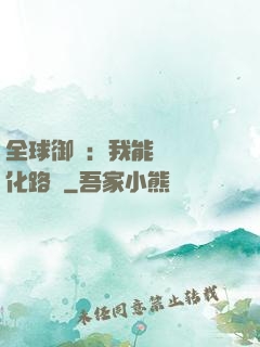 全球御獸：我能設計進化路線
