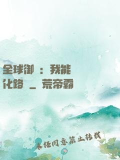 全球御獸：我能設計進化路線