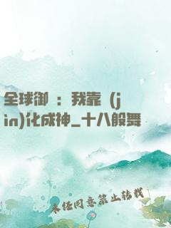 全球御獸：我靠進(jìn)化成神