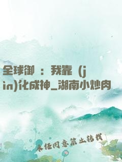 全球御獸：我靠進(jìn)化成神