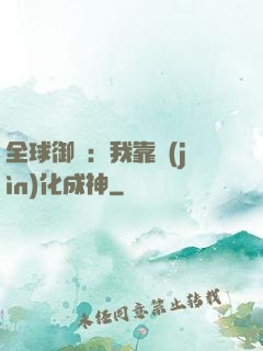 全球御獸：我靠進(jìn)化成神