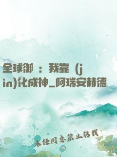 全球御獸：我靠進(jìn)化成神