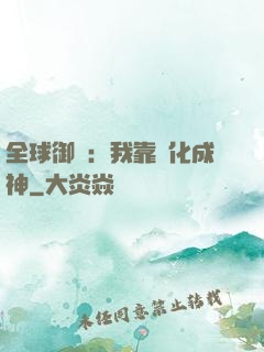 全球御獸：我靠進化成神