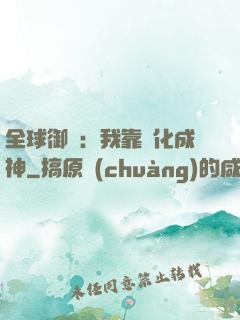 全球御獸：我靠進化成神