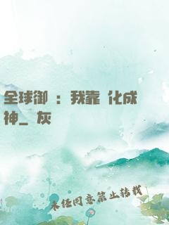 全球御獸：我靠進化成神