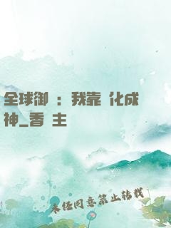 全球御獸：我靠進化成神