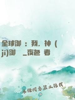 全球御獸：我，神級(jí)御獸師