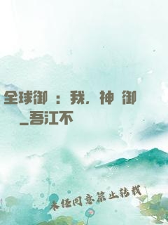 全球御獸：我，神級御獸師