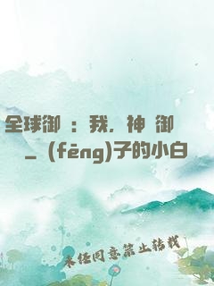 全球御獸：我，神級御獸師