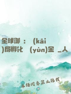 全球御獸：開(kāi)局孵化氣運(yùn)金龍