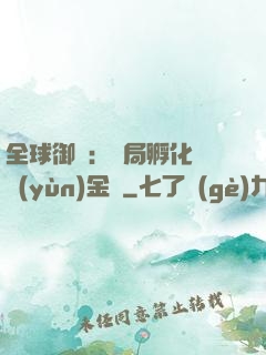 全球御獸：開局孵化氣運(yùn)金龍