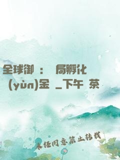全球御獸：開局孵化氣運(yùn)金龍