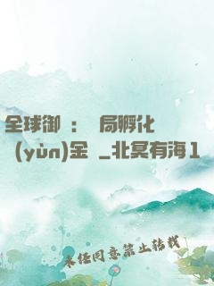 全球御獸：開局孵化氣運(yùn)金龍