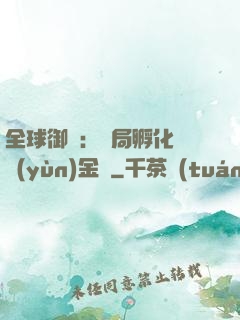 全球御獸：開局孵化氣運(yùn)金龍