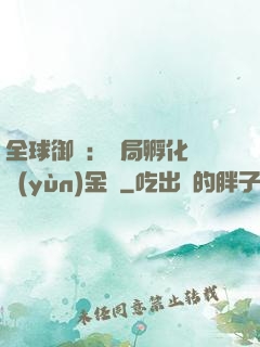 全球御獸：開局孵化氣運(yùn)金龍
