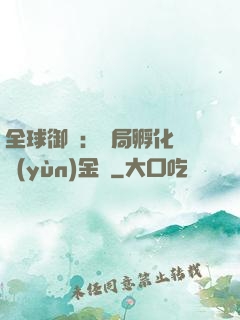 全球御獸：開局孵化氣運(yùn)金龍