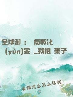 全球御獸：開局孵化氣運(yùn)金龍