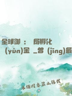 全球御獸：開局孵化氣運(yùn)金龍