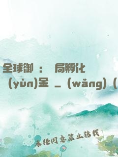 全球御獸：開局孵化氣運(yùn)金龍