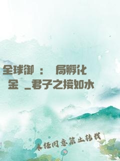 全球御獸：開局孵化氣運金龍