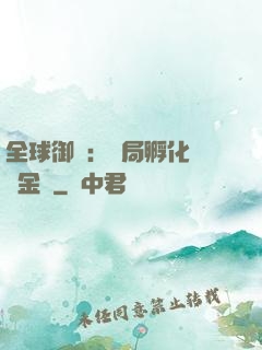全球御獸：開局孵化氣運金龍