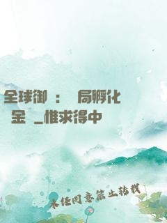 全球御獸：開局孵化氣運金龍