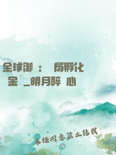 全球御獸：開局孵化氣運金龍