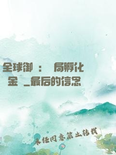 全球御獸：開局孵化氣運金龍