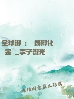 全球御獸：開局孵化氣運金龍