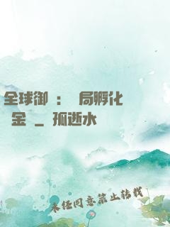 全球御獸：開局孵化氣運金龍