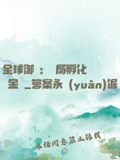 全球御獸：開局孵化氣運金龍