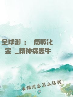 全球御獸：開局孵化氣運金龍