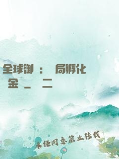 全球御獸：開局孵化氣運金龍