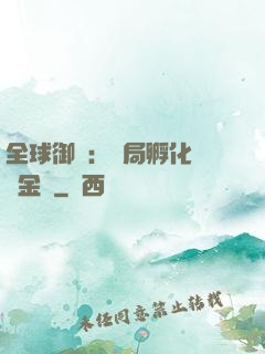 全球御獸：開局孵化氣運金龍