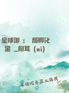 全球御獸：開局孵化氣運金龍