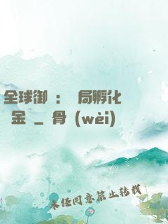 全球御獸：開局孵化氣運金龍
