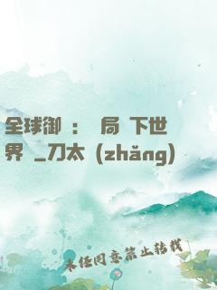 全球御獸：開局種下世界樹
