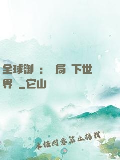 全球御獸：開局種下世界樹