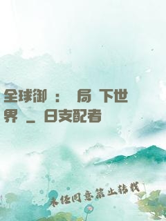 全球御獸：開局種下世界樹