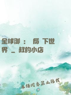 全球御獸：開局種下世界樹