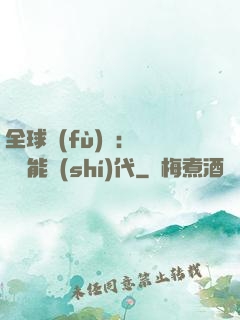 全球復(fù)蘇：劍斬異能時(shí)代