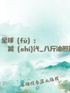 全球復(fù)蘇：劍斬異能時(shí)代