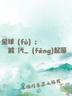 全球復(fù)蘇：劍斬異能時代